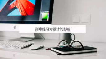 刻意练习 设计师提升网页制作能力的关键